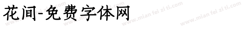 花间字体转换