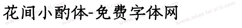 花间小酌体字体转换