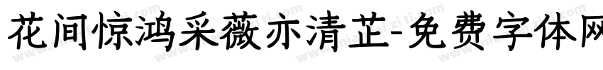花间惊鸿采薇亦清芷字体转换