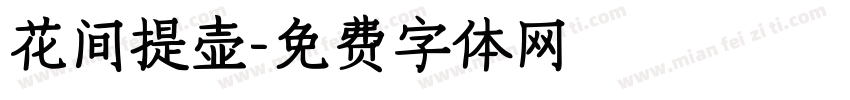花间提壶字体转换