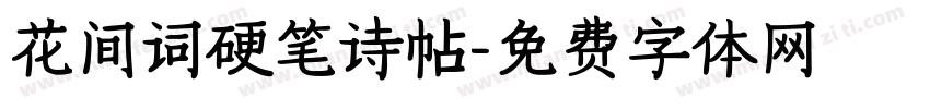 花间词硬笔诗帖字体转换