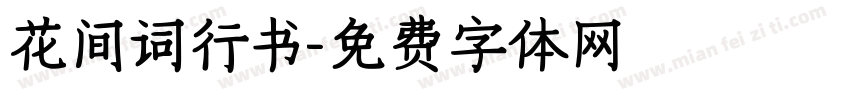 花间词行书字体转换