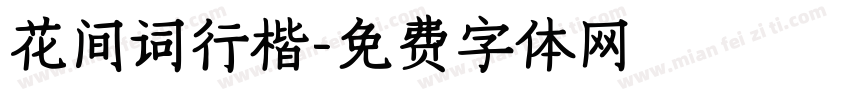 花间词行楷字体转换