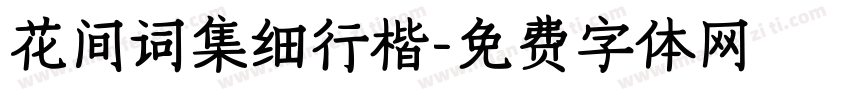 花间词集细行楷字体转换