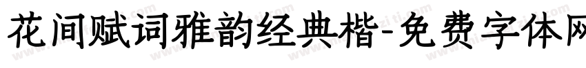 花间赋词雅韵经典楷字体转换