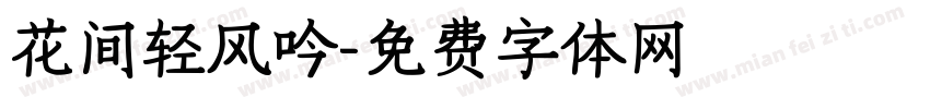 花间轻风吟字体转换