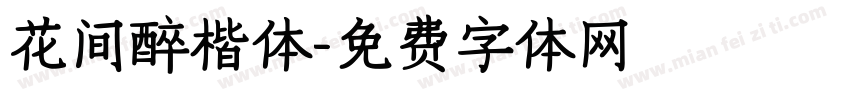花间醉楷体字体转换