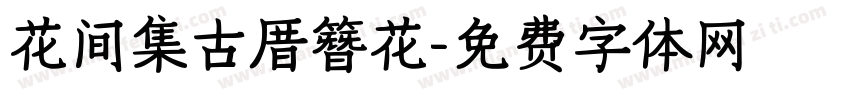 花间集古厝簪花字体转换