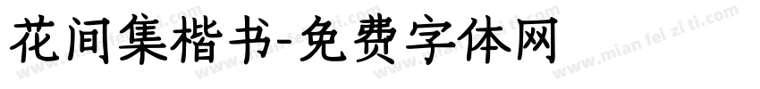 花间集楷书字体转换