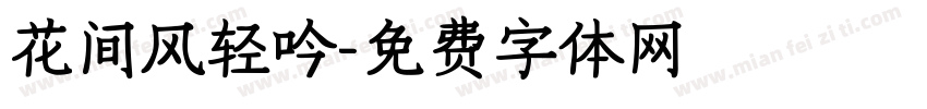 花间风轻吟字体转换