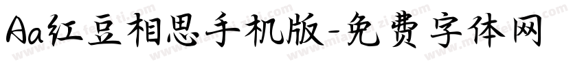 Aa红豆相思手机版字体转换