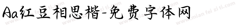 Aa红豆相思楷字体转换
