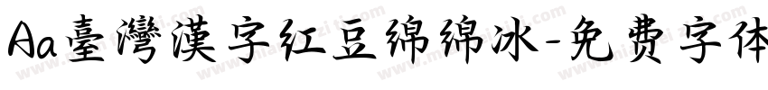 Aa臺灣漢字红豆绵绵冰字体转换