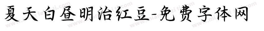 夏天白昼明治红豆字体转换