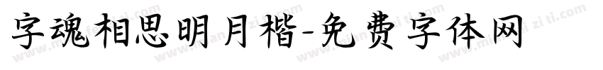 字魂相思明月楷字体转换