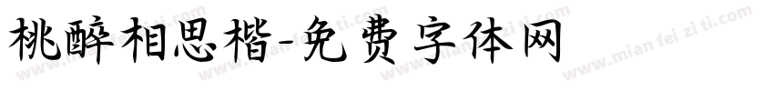 桃醉相思楷字体转换