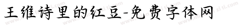 王维诗里的红豆字体转换