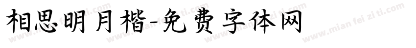 相思明月楷字体转换