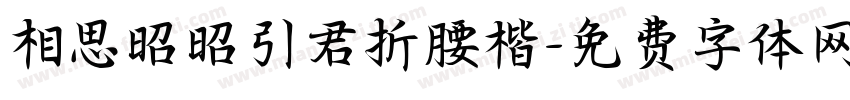 相思昭昭引君折腰楷字体转换