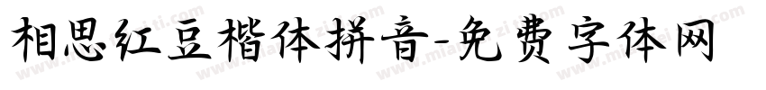 相思红豆楷体拼音字体转换