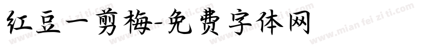红豆一剪梅字体转换