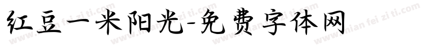 红豆一米阳光字体转换