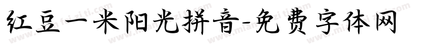 红豆一米阳光拼音字体转换
