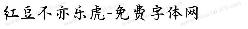 红豆不亦乐虎字体转换
