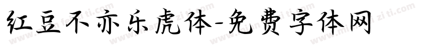 红豆不亦乐虎体字体转换