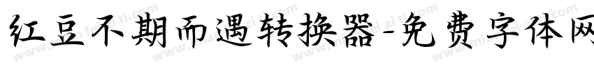 红豆不期而遇转换器字体转换