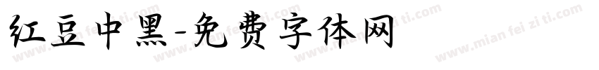 红豆中黑字体转换