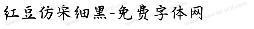 红豆仿宋细黑字体转换