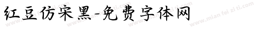 红豆仿宋黑字体转换