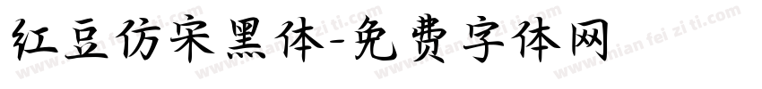 红豆仿宋黑体字体转换