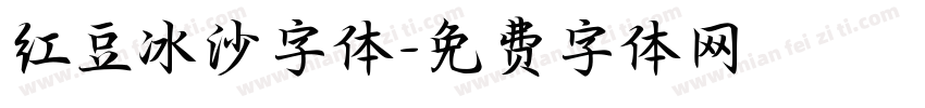 红豆冰沙字体字体转换