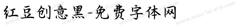 红豆创意黑字体转换