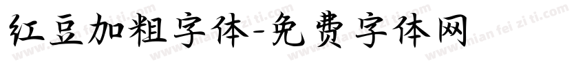 红豆加粗字体字体转换
