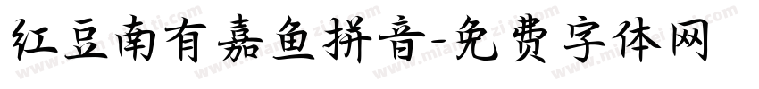 红豆南有嘉鱼拼音字体转换
