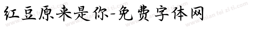 红豆原来是你字体转换