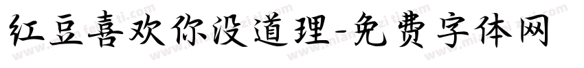 红豆喜欢你没道理字体转换