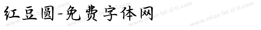红豆圆字体转换