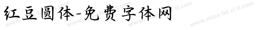 红豆圆体字体转换