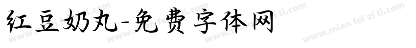 红豆奶丸字体转换