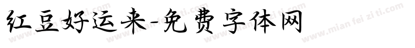 红豆好运来字体转换