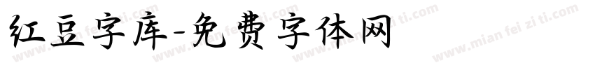 红豆字库字体转换