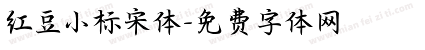 红豆小标宋体字体转换