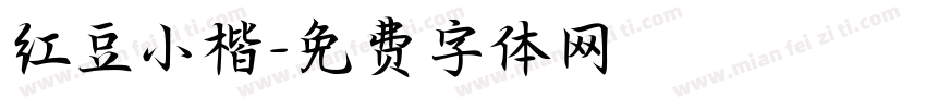 红豆小楷字体转换
