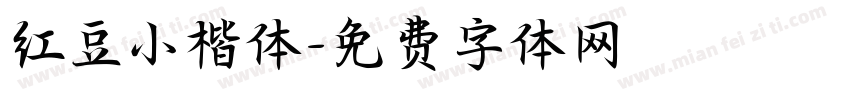 红豆小楷体字体转换
