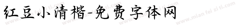 红豆小清楷字体转换