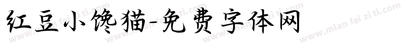 红豆小馋猫字体转换